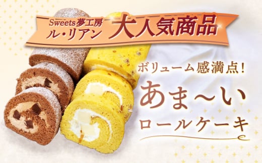 【2回定期便】ロールケーキ 2種セット（生チョコ・キャラメルプリン）【Sweets夢工房 ル・リアン】 [OAD018] / 生チョコ チョコレート キャラメルプリン プリン キャラメル ケーキ ろー