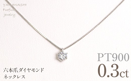 プラチナ　六本爪　ネックレス　0.3 管理番号208331 218-260-p-3