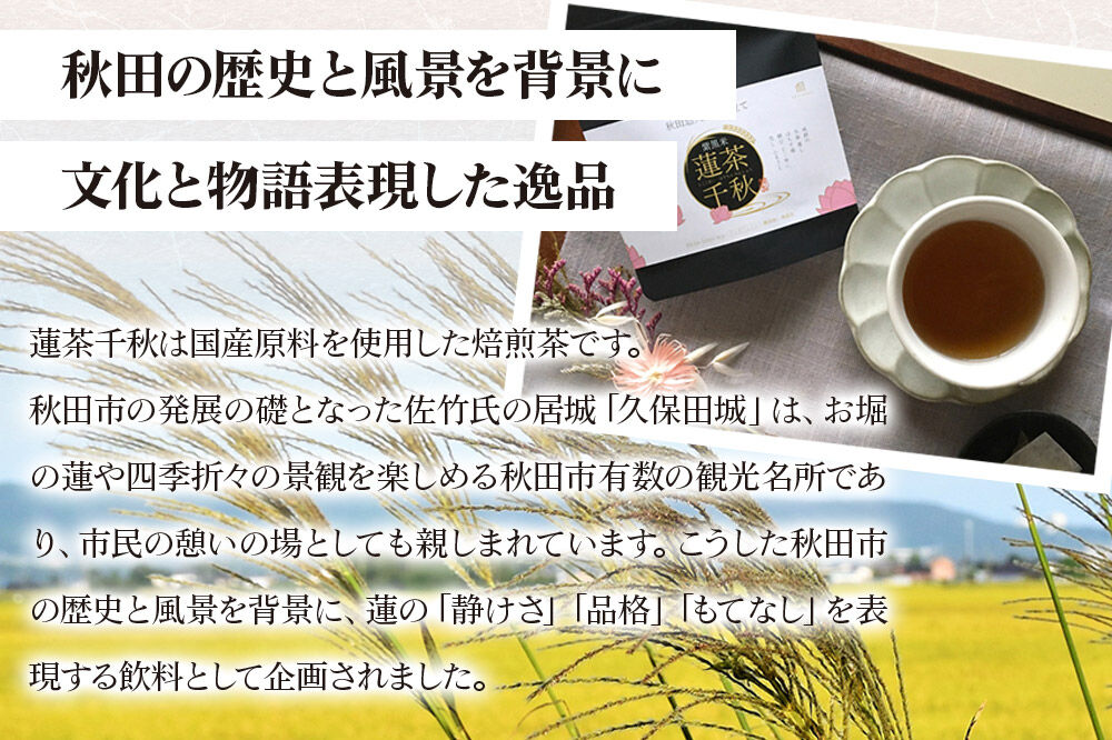焙煎茶 秋田悠久焙煎仕立て 蓮茶千秋（1g×6包入） 3袋 ブレンドティー 国産原料使用 クロネコゆうパケット [美人茶 古代米 無添加 無着色 ノンカフェイン]