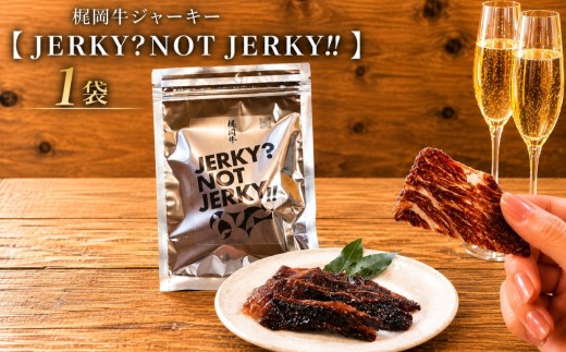 梶岡牛 ジャーキー【JERKY?NOT JERKY!!】 1袋 ｜ おつまみ ジャーキー 乾燥肉 珍味 おやつ A5 黒毛和牛 牛 うし 牛肉 ビーフ お肉 肉 セット 肉加工品 お取り寄せ グルメ 特産品 山口 美祢 美祢市