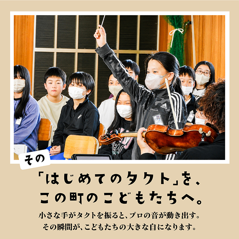 【返礼品なし】こどもたちへ「本物の音楽」を届けたい ｜ 未来の感性を育む音楽教育支援寄附 （1口 5,000,000円）北海道 釧路町 釧路超 音楽の森 音楽 教育 支援 サロンオーケストラ・エイト_