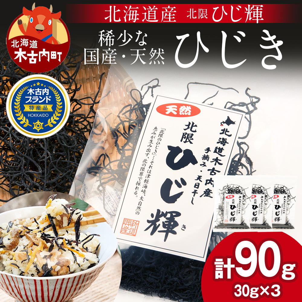 北海道産 天然ひじき30ｇ×3袋