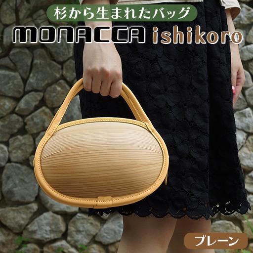 monacca-bag/ishikoro プレーン 木製 バッグ カバン 鞄 メンズ レディース 個性的 ファッション 杉 スギ 間伐材 エコ 送料無料 ギフト 贈り物 母の日 高知県 馬路村【301】