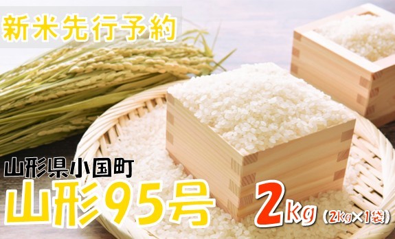 
                  【令和８年産米 先行予約】山形95号2kg(2kg×1袋)　おぐにのこめ
                