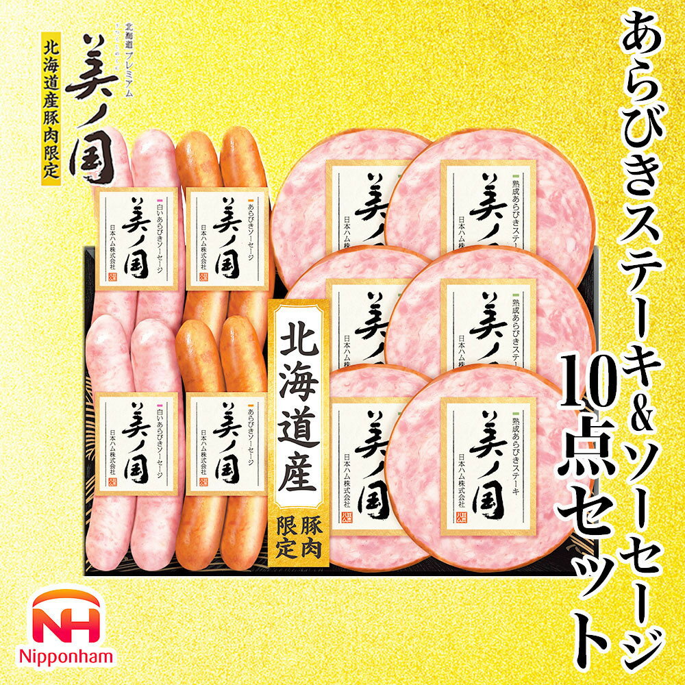 【ふるさと納税】 北海道プレミアム 美ノ国 熟成あらびきステーキ＆ソーセージ 10点セット 肉 にく 贈答 ギフト 詰め合わせ あらびきステーキ あらびき ソーセージ ウィンナー お中元 お歳暮 中元 歳暮 加工品 北海道 旭川限定 熟成 日本ハム _ 03450