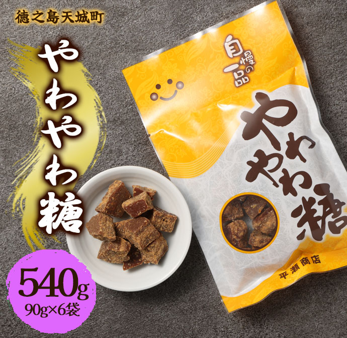 徳之島 天城町 平瀬製菓 やわやわ糖 540g(90g×6袋) 黒糖 お菓子 お茶菓子 マイナビ