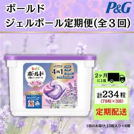 【2ヵ月毎定期便】ボールド洗濯洗剤ジェルボールホワイトラベンダー＆ジャスミンの香り13粒×6個全3回【4084655】