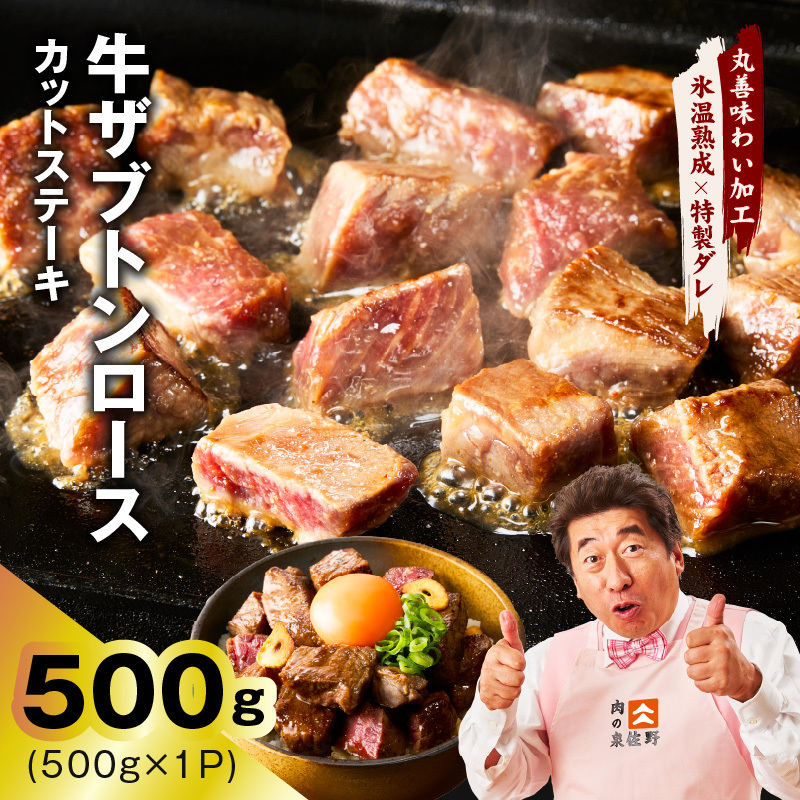 【スピード発送】牛ザブトンロース カットステーキ 500g【氷温熟成×特製ダレ 500g×1P 牛肉 肩ロース 牛さぶとん サイコロステーキ 訳あり サイズ不揃い】 mrz0404-1