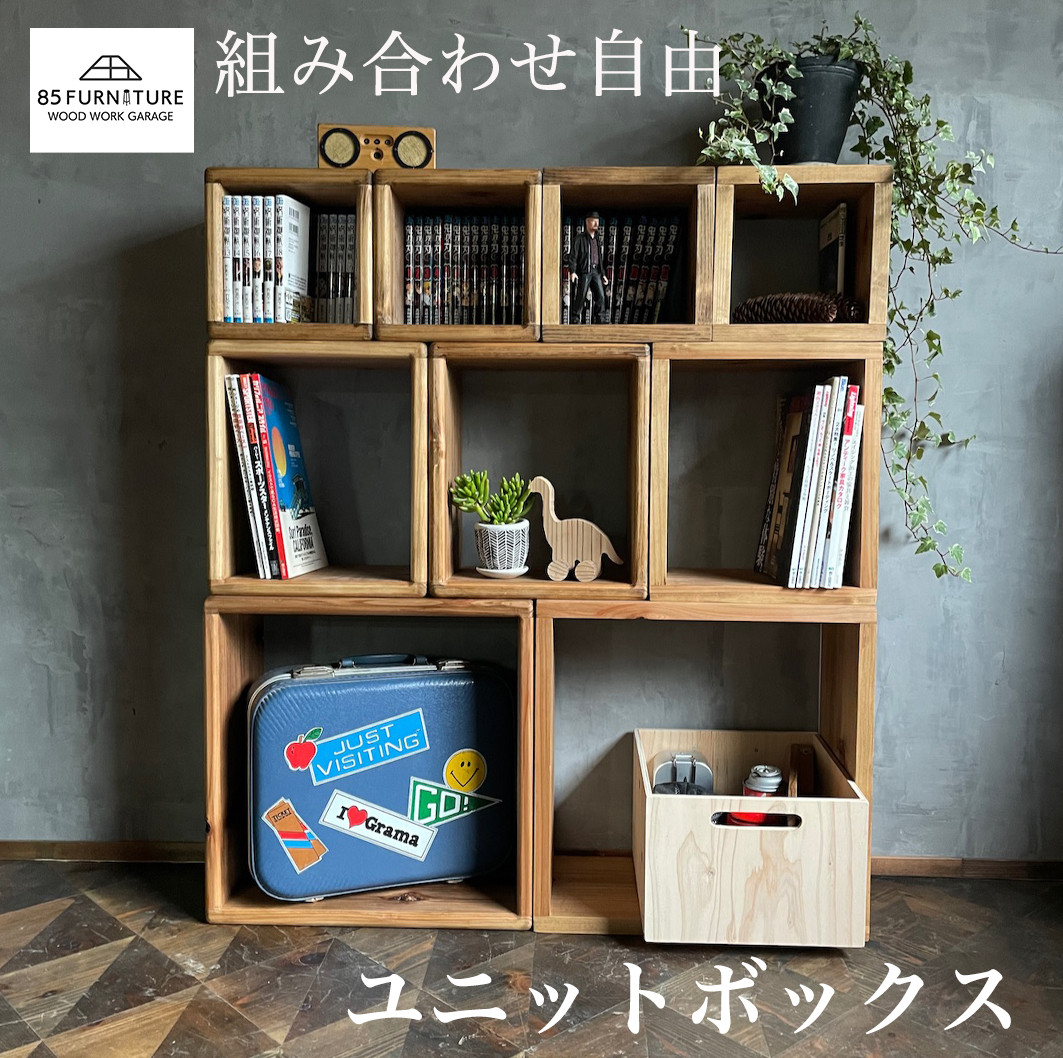 
            ユニットボックス フルセット (L2個 M3個 S4個) 収納 家具 ぼっくす 棚 たな タナ ボックス 無垢素材 強固 組合自由 tana BOX 特別 オリジナル ハンドメイド 1点物 インテリア 国産 木材 杉 無垢材 使用 株式会社85ファニチャー 神奈川 湘南 藤沢
          
