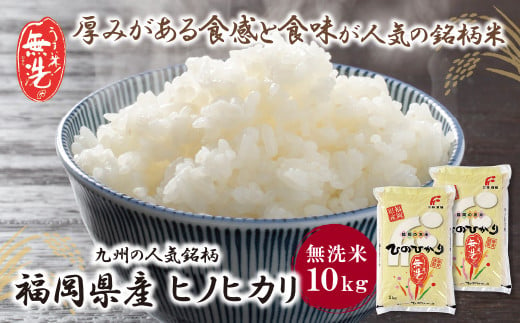 福岡県産ヒノヒカリ 10kg 無洗米 九州の人気銘柄