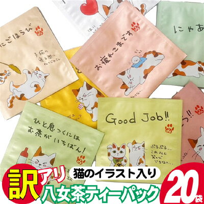 【ふるさと納税】訳あり 業務用 お手軽 八女茶 ティーバッグ 20袋入り お茶 緑茶 日本茶 飲み物 厳選茶葉 簡単 色鮮やか 香り豊か 持ち運び 自宅 オフィス 外出先
