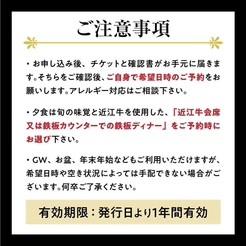 長浜市 ペア宿泊 露天風呂付客室 近江牛会席or近江牛鉄板ディナー[AQAZ004] 旅館