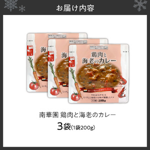 南華園　鶏肉と海老のカレー　3個｜ カレー レトルト 惣菜 簡単 北海道 札幌市