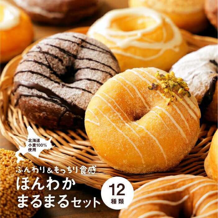 ほんわかまるまるセット　12個入り恵庭市 ふるさと納税 スイーツ 北海道ふるさと納税 北海道 お菓子 焼き菓子 デザート ドーナツ ギフト 内祝い お取り寄せ 詰め合わせ 国産小麦100%
