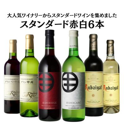 ふるさと納税 甲州市 大人気ワイナリーのスタンダード赤白6本セット