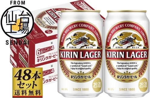 
            【仙台工場産】キリンラガー350ml×24缶×2ケース（48缶セット）【仙台 お酒 ビール 人気 ギフト 麦 洋酒 地元産 地元ビール 日本産 酒類 飲み比べセット プレミアムビール 酒好き パーティー用】
          