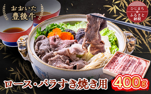 
おおいた豊後牛 ロース・バラすき焼き用 400g【1395446】
