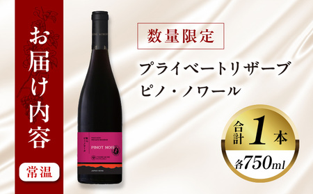 【数量限定】プライベートリザーブ ピノ・ノワール(計1本) 酒 飲料 アルコール 国産_T014-005【 酒 飲料 アルコール 国産 人気 ワイン ギフト ワイン 食品 ワイン お酒 ワイン飲み比べ