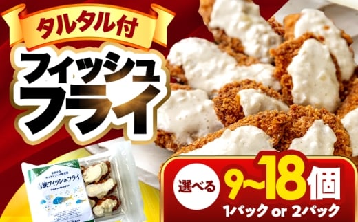 若狭フィッシュフライ (9切れ×2パック) 若狭湾産 マヒマヒフライ 特製タルタルソース付き Kitchen Boo/ 冷凍惣菜 お弁当 自然解凍で美味しい 小浜市 / タカノ 【配送不可地域：北海道・沖縄・離島】 [BFEF008]