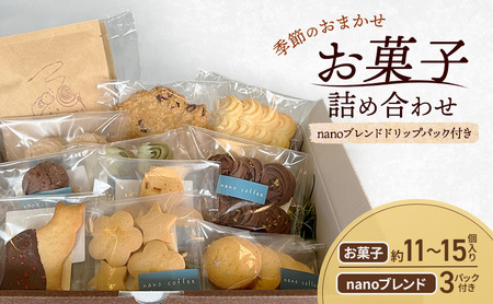 お菓子 季節のおまかせ 詰合せ 約11～15個入り ＋ ドリップパック nanoブレンド 3パック付きお菓子 詰合せ