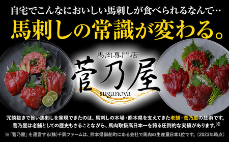 【12ヶ月定期便】国産赤身馬刺し 約560g 馬刺しのたれ付き 千興ファーム 馬肉 冷凍 《申込みの翌月から発送》 新鮮 さばきたて 真空パック SQF ミシュラン 生食用 肉 菅乃屋 熊本県御船町 