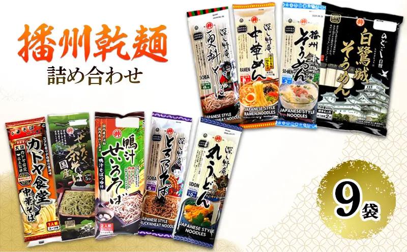乾麺 播州 詰め合わせ 9袋 アソート 乾麺