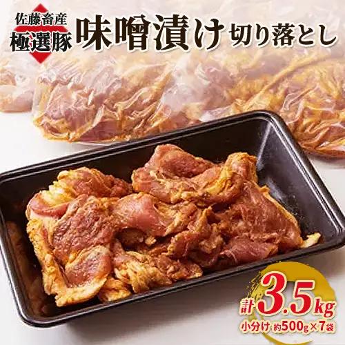 佐藤畜産の極選豚 味噌漬け切り落とし 3.5kgセット | 豚肉 国産 焼肉