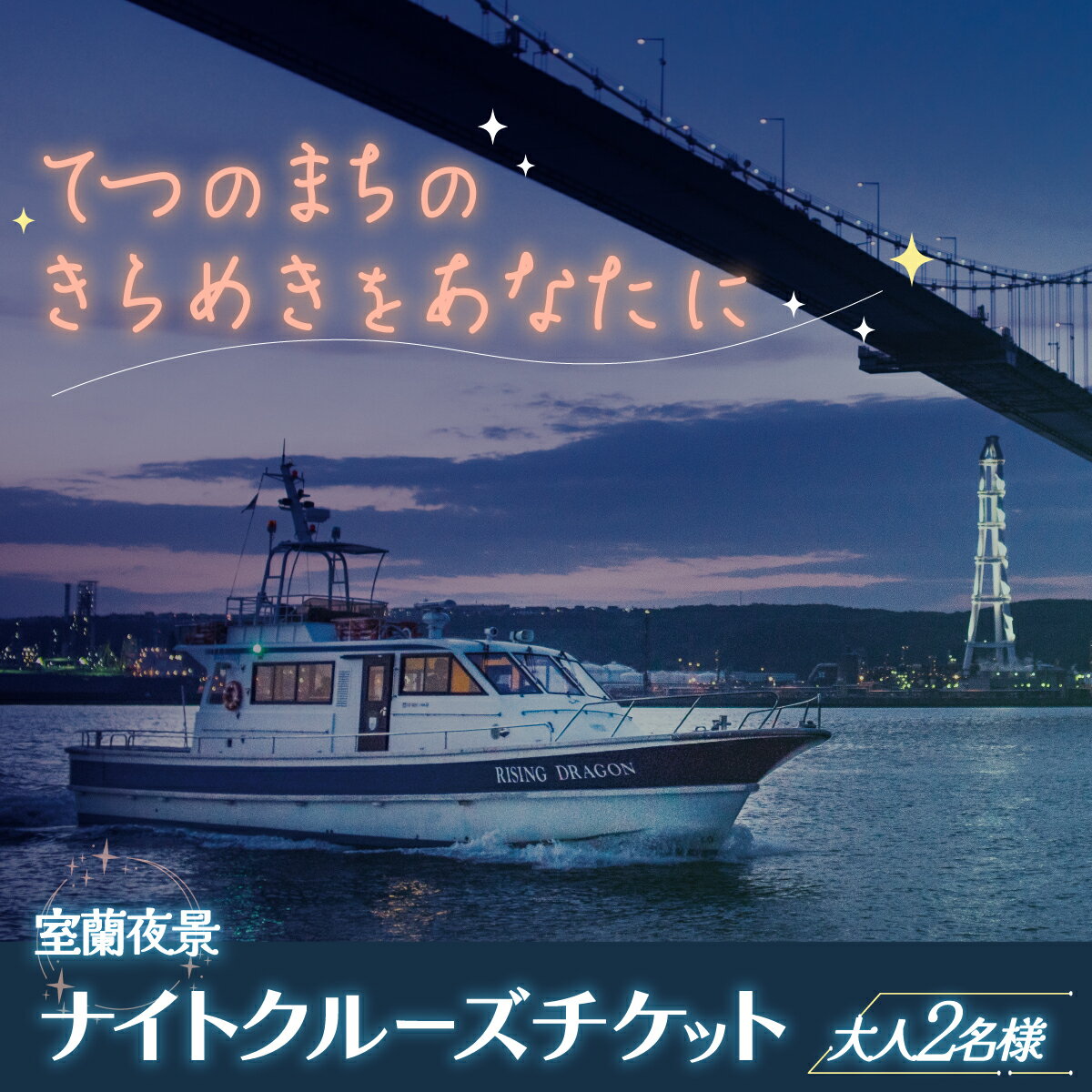 【ふるさと納税】室蘭夜景 ナイトクルーズチケット 大人2名様 【 ふるさと納税 人気 おすすめ ランキング 北海道 室蘭 大人 2名 ナイトクルーズ チケット 夜景 観光 プライベート イベント 休日 日本夜景遺産 工場夜景 室蘭夜景 北海道 室蘭市 送料無料 】 MROX002