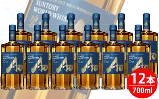 No.099 サントリーワールドウイスキー　碧Ao 43° 700ml瓶　12本セット ／ 酒 お酒 山崎 山崎蒸溜所 ウィスキー ウイスキー ジャパニーズ スコッチ アイリッシュ アメリカン カナディアン ブレンド 人気 オススメ 宅飲み ご褒美 洋酒 ストレート ロック ハイボール 水割り お湯割り 万能 サントリー SUNTORY アルコール度数 43％ 43度