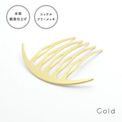 ふるさと納税 静岡市 【女性のアイデア×職人技】ステンレス製かんざし「Arcliner comb/Gold」