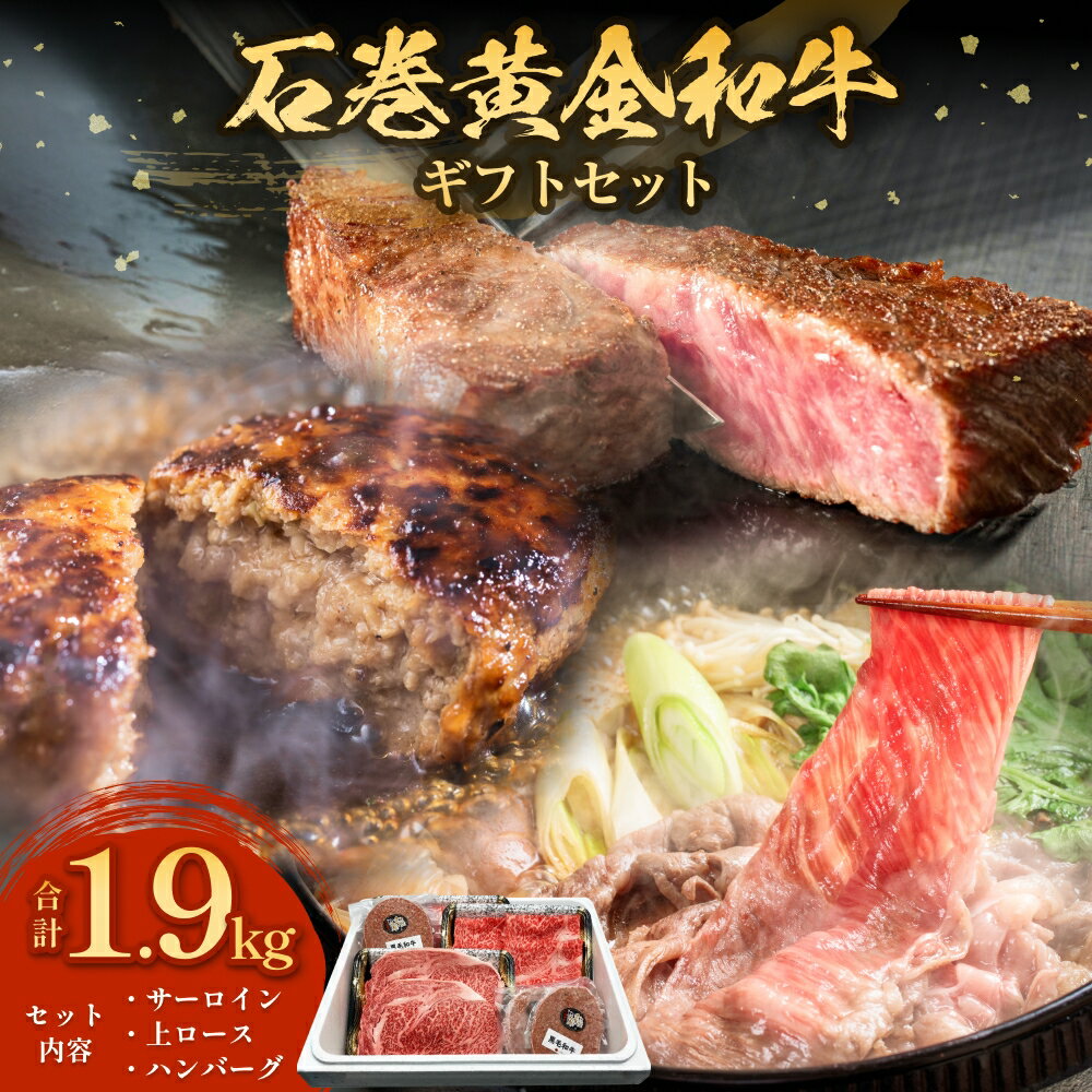 【ふるさと納税】うしちゃんファームの石巻黄金和牛ギフト ステーキ ハンバーグ しゃぶしゃぶ すき焼き