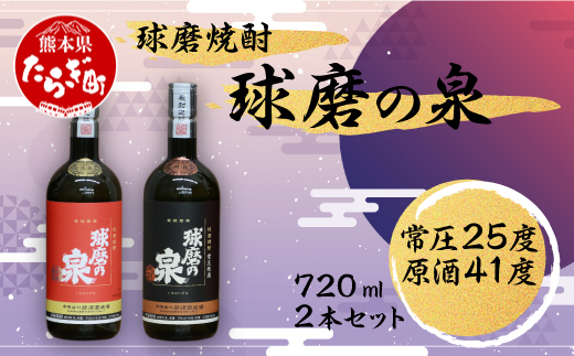 球磨焼酎 球磨の泉 720ml×2 常圧25度・原酒41度 セット 【 米焼酎 焼酎 米麹 常圧 原酒 お酒 飲み比べ 国産 】