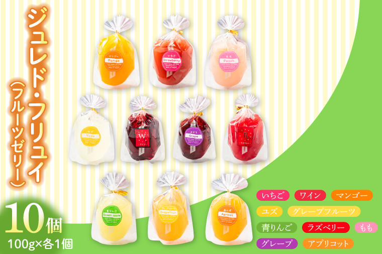 
                  ジュレド フリュイ フルーツゼリー ピューレ 10個入り 洋菓子 おくりもの プレゼント 芳醇 果実 ギフト 色鮮やか 詰め合わせ みずみずしい 旬 いちご ラズベリー マンゴー ユズ 青りんご 桃 アプリコット グレープ グレープフルーツ ワイン 柚子 ゆず 果汁 フルーツ 果実間 ひんやり デザート 風味 ふるさと納税 茨城県 鹿嶋市
                