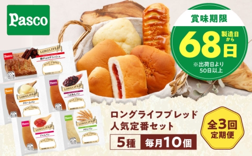 【全3回定期便】パン 人気定番セット 5種10個 / パン 菓子パン あんぱん クリームパン メロンパン ジャムパン 非常食 ギフト / 愛媛県砥部町/株式会社四国シキシマパン [BJAA010]