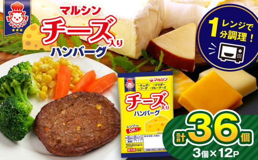ハンバーグ マルシンハンバーグ チーズ入りハンバーグ 36個 (3個×12P）| ハンバーグ 36個 ハンバーグ  マルシンハンバーグ 冷蔵 ハンバーグ ブランド 小分け 国産 はんばーぐ チルド ハンバーグ 個包装 チルド食品 簡単 油不要 レンジ調理 レンチン ソース不要 ジューシー ハンバーグ 惣菜 加工品 人気 お弁当 栃木県 真岡市 送料無料