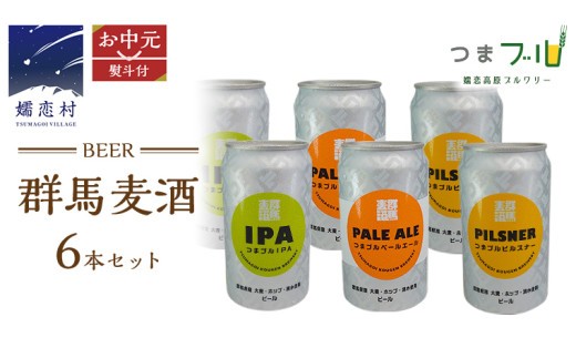 【 2026年 お中元  熨斗付 】 群馬麦酒 6缶 セット ビール 地ビール お酒 酒 クラフトビール 御中元 アルコール 6缶 飲み比べ 350ml 缶ビール 嬬恋高原ブルワリー 熨斗対応 IPA セット ギフト [AA019tu]