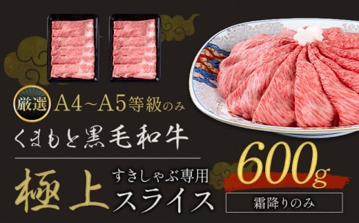 黒毛和牛 A4～A5等級 霜降り すき焼き しゃぶしゃぶ 極上 スライス 600g 数量限定 牛肉 冷凍 くまもと黒毛和牛 《30日以内に出荷予定(土日祝除く)》 冷凍庫 ブランド牛 霜降り