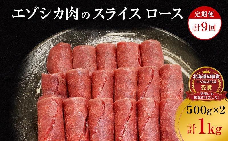 【9か月定期便】エゾシカ肉のスライス ロース(計1kg) 南富フーズ株式会社 鹿肉 ジビエ 鹿 肉 北海道 南富良野町 エゾシカ
