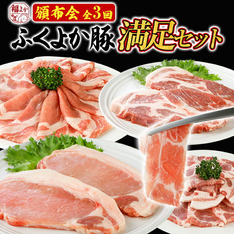 【ふるさと納税】【頒布会】豚肉 しゃぶしゃぶ 焼肉 ステーキ ふくよか豚 満足セット 定期便 ロース 肩ロース バラ モモ ヒレ 小分け ブタ肉 ぶた肉 冷凍 福岡県 福岡 九州 グルメ お取り寄せ CP2512KY