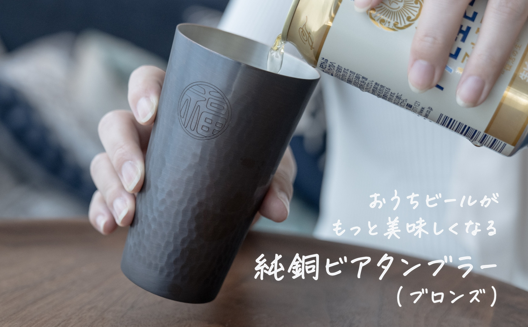 
            純銅 ビアタンブラー ブロンズ【 燕三条製 燕市 槌目 銅 タンブラー 冷たい ビール 】 FC023003
          