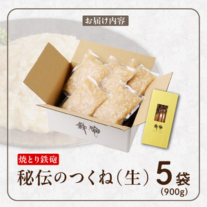 焼とり鉄砲秘伝のつくね（生）180g×5袋 〔Ax118〕