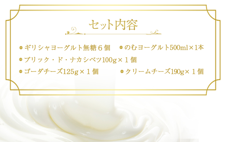 ギリシャヨーグルト(無糖)×6個とのむヨーグルト500ml×1本&チーズ3種セット【1100601】