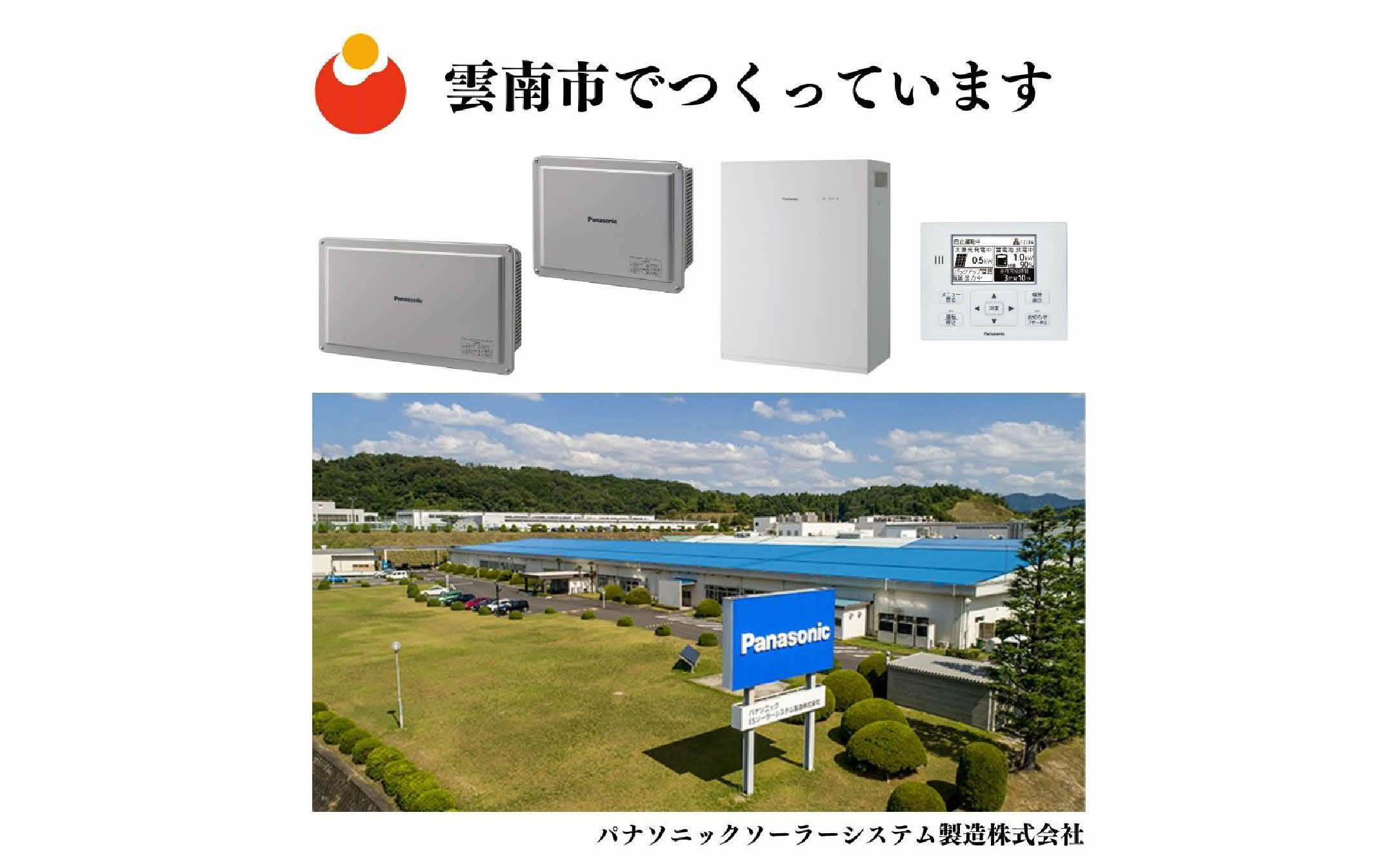 パナソニックソーラーシステム製造株式会社でつくっています。