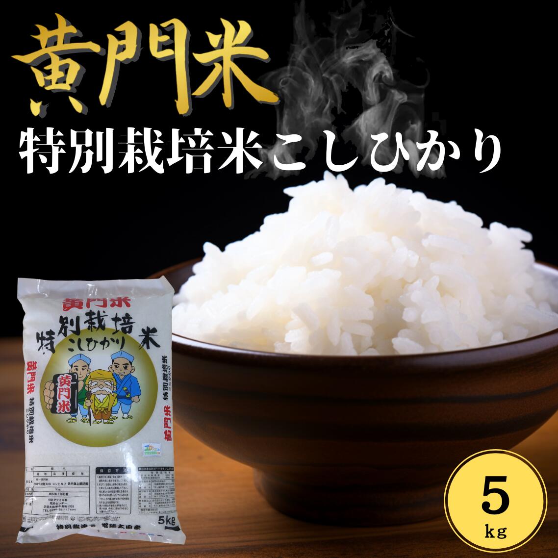 【ふるさと納税】黄門米 特別栽培米 コシヒカリ 5kg 白米 | 最短3日後発送 茨城県 常陸太田市 タツミ米穀 特栽米 減農薬 お米 精米 地元産 ブランド米 ツヤツヤ もっちり ふっくら 甘み 柔らかい 美味しい ご飯 おむすび お取り寄せ 贈答