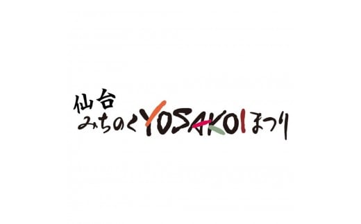 仙台みちYOSAサポーター2025 ライトプラン入会権利