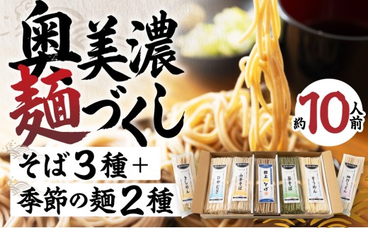 奥美濃麺づくし そば 乾麺《石臼ひきそば 茶そば 山芋そば うどん ひやむぎ きしめん そうめん》 食品 麺類 そば 10000円 G0038