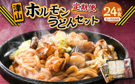 【6ヶ月定期便】ご当地グルメ 津山 ホルモンうどん セット （4人前×6回） 計24食 ／ 6回定期便 うどん 国産牛肉 国産牛 ホルモン 牛ホルモン 肉 お肉 タレ付き 甘辛 レシピ付き グルメ セ