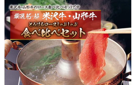 厳選A5-A4米沢牛・山形牛とろけるロース食べ比べしゃぶしゃぶ400gｘ2 F2Y-2555