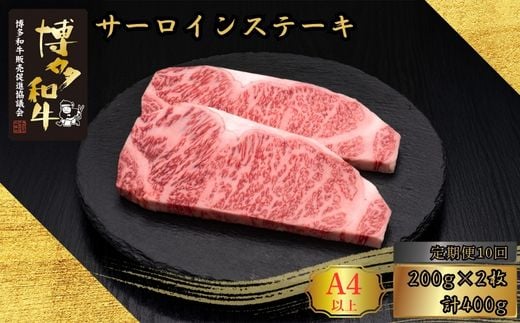 和牛 A5 A4等級 博多和牛 サーロイン ステーキ 200g 2枚 10回 定期便 総計4kg | 和牛 わぎゅう wagyu 国産 国産牛 牛 牛肉 サーロイン サーロインステーキ ステーキ すてーき さーろいん さーろいんすてーき 福岡県 須恵町 久田精肉店 H30100204