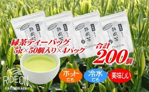 緑茶 ティーバッグ 計 200個 お茶 茶 50個 × 4パック のし対応可 産地直送 国産 日用品 日常 お茶のミズイ園 静岡県 牧之原市
